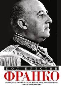 Франко. Самая подробная биография испанского диктатора, который четыре десятилетия единовластно прав