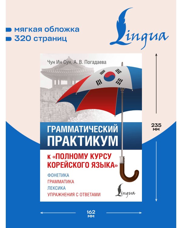 Дополнительное изображение книги «Грамматический практикум к "Полному курсу корейского языка"»