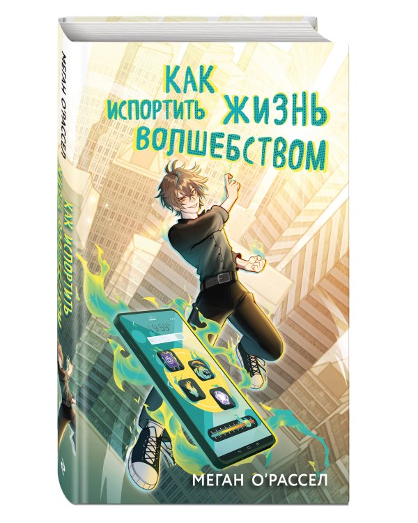 Как испортить жизнь волшебством