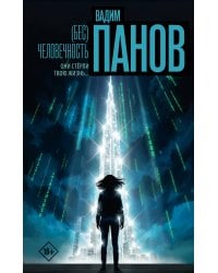 (Бес)человечность