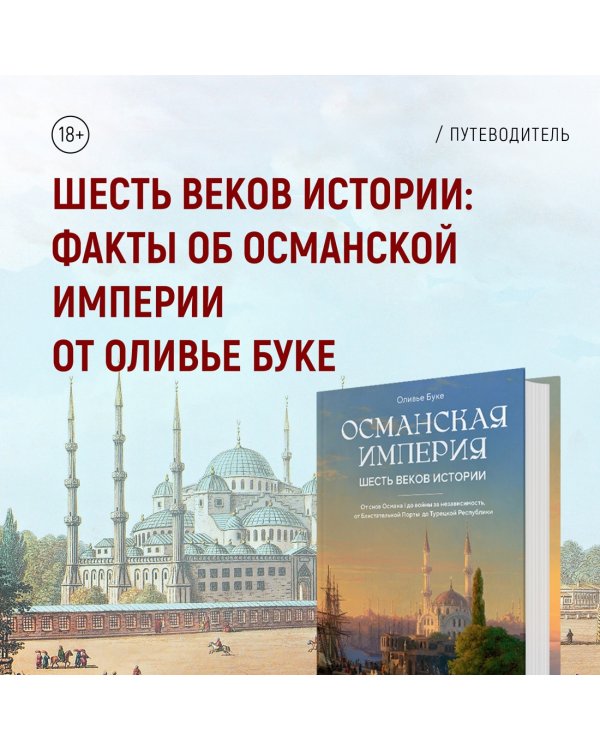 Османская империя. Шесть веков истории