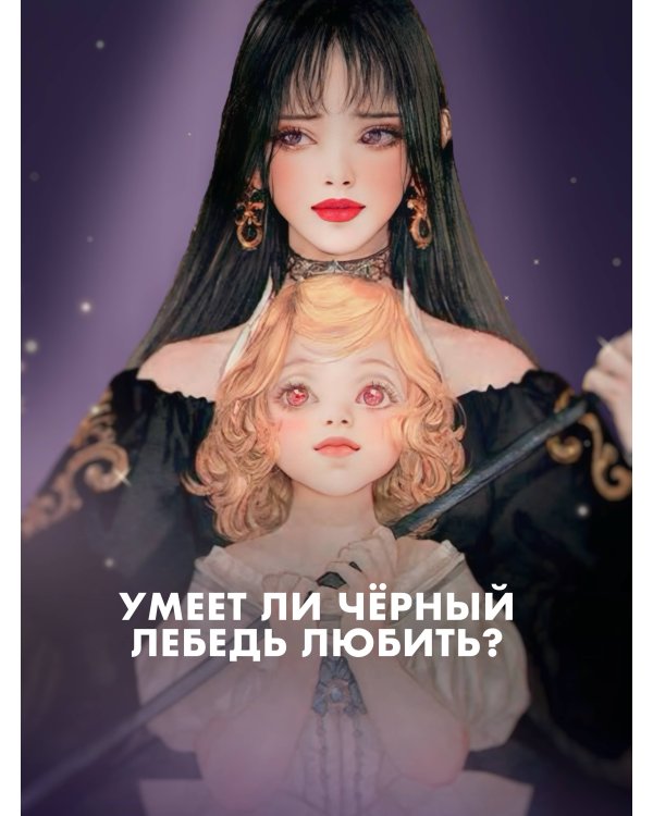 Черный лебедь, ставшая матерью принцессы-лебедя. Том 1