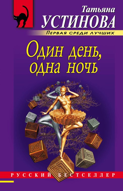 Русский бестселлер (обложка) Один день, одна ночь