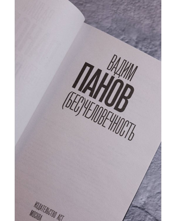 (Бес)человечность