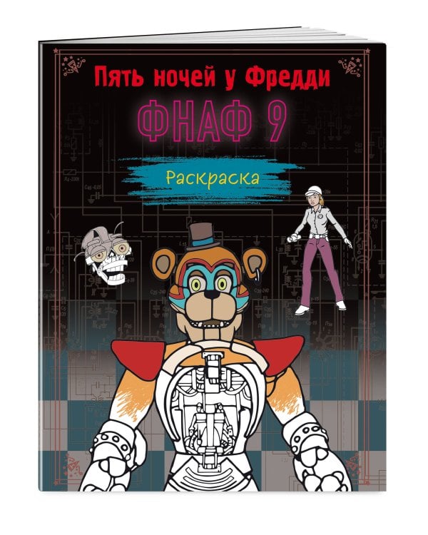 Комплект из 2-х раскрасок ФНАФ. Пять ночей у Фредди