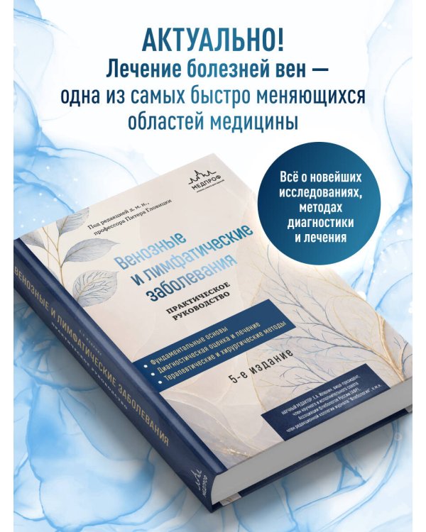 Дополнительное изображение книги «Венозные и лимфатические заболевания. Практическое руководство, 5-е издание»