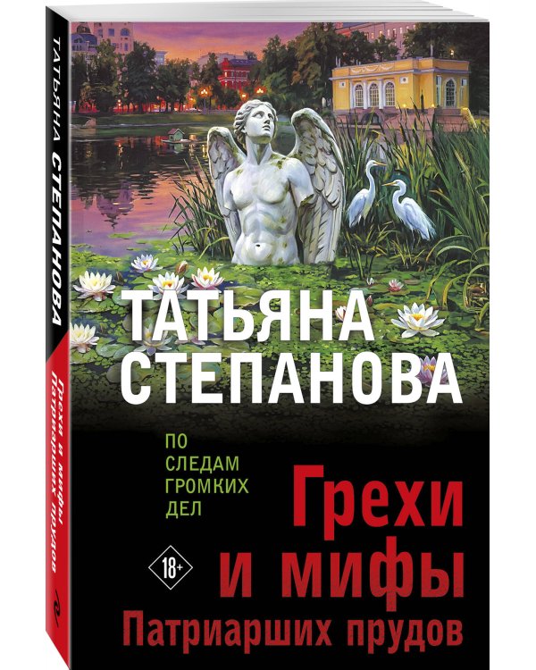 Грехи и мифы Патриарших прудов