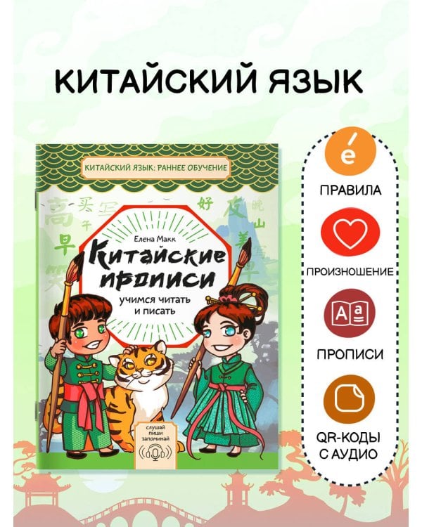 Китайские прописи. Учимся читать и писать