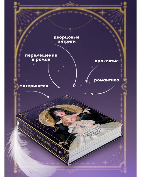 Черный лебедь, ставшая матерью принцессы-лебедя. Том 1