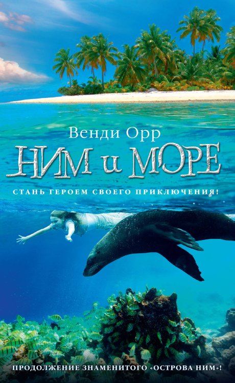 Детский кинобестселлер* (Азбука) Ним и море. Продолжение романа "Остров Ним"