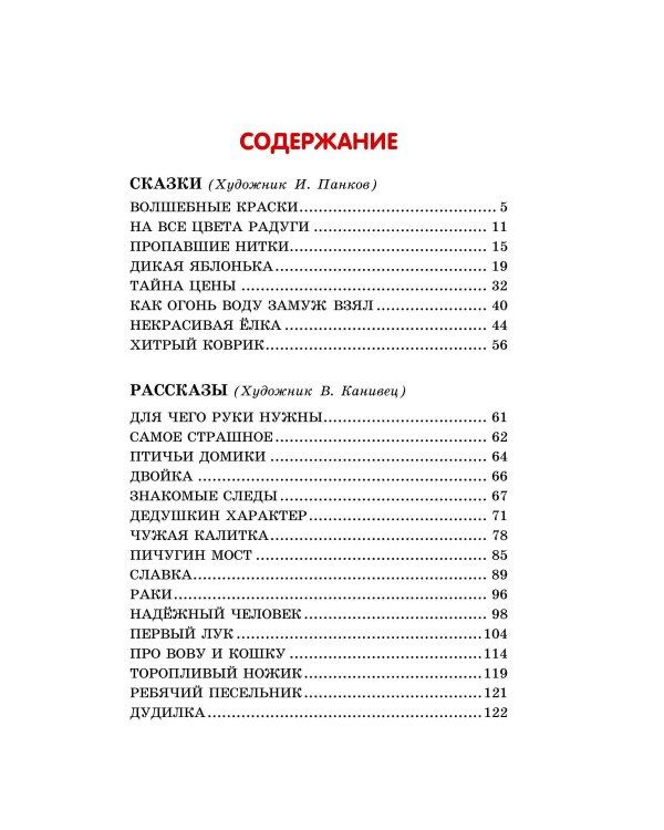 Лучшие сказки и рассказы для детей (ил. В. Канивца, И. Панкова)