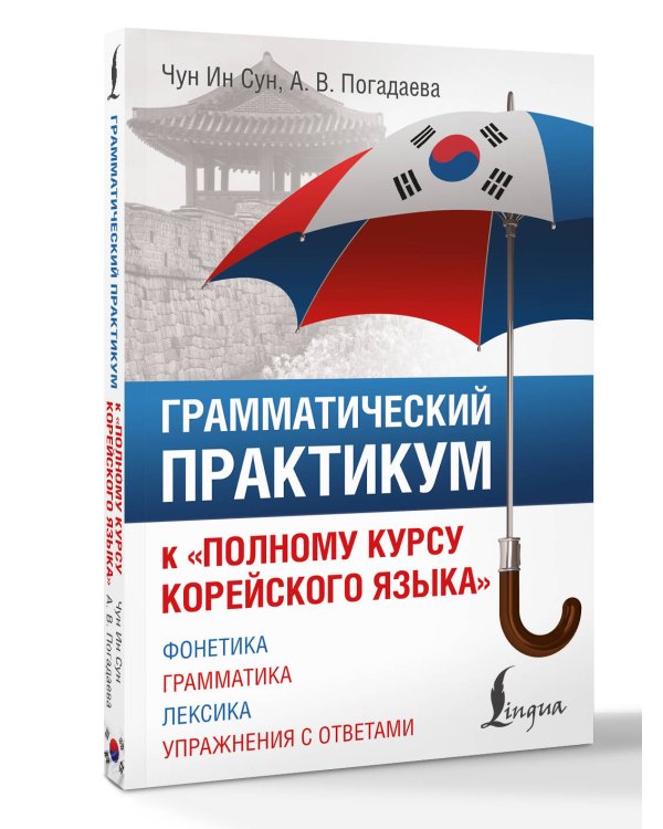 Грамматический практикум к "Полному курсу корейского языка"