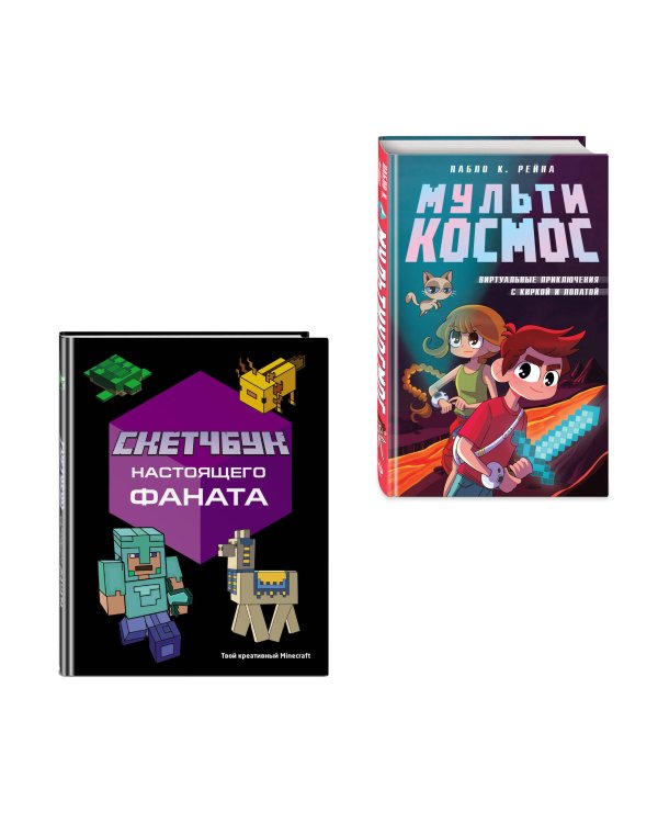 Комплект из 2-х книг Minecraft. Мультикосмос. Книга для детей + Скетчбук настоящего фаната (ИК)