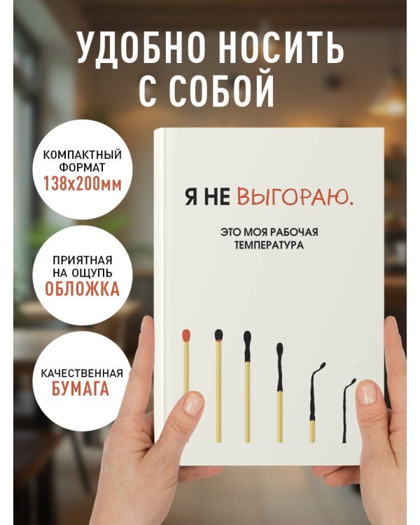 Я не выгораю. Это моя рабочая температура. Ежедневник недатированный (А5, 72 л.)