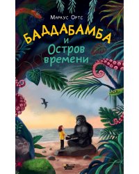 Баддабамба и Остров времени. Книга 1