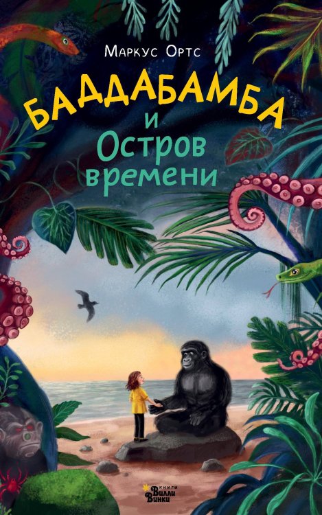 В. Кертинг Баддабамба и Остров времени. Книга 1