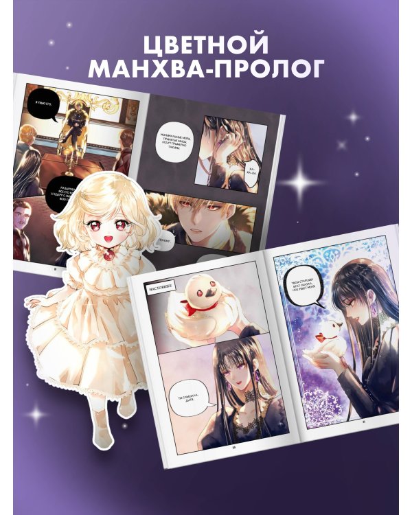 Черный лебедь, ставшая матерью принцессы-лебедя. Том 1