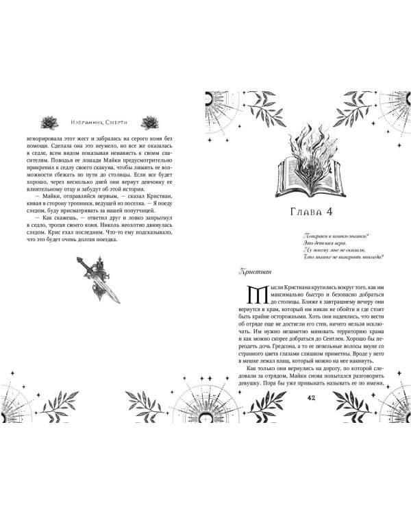 Избранник Смерти