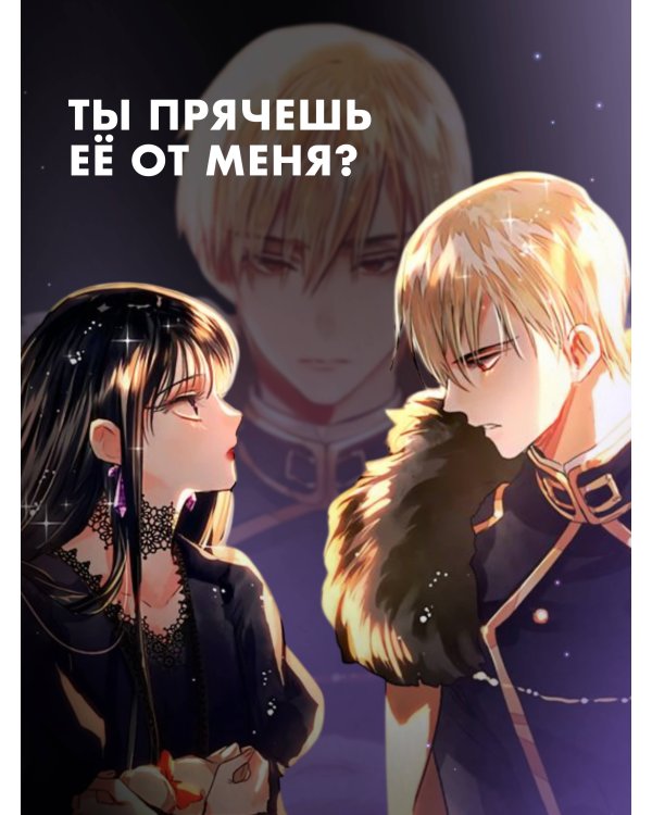 Черный лебедь, ставшая матерью принцессы-лебедя. Том 1