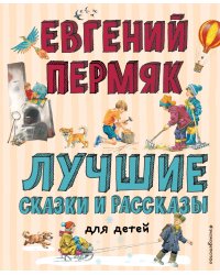 Лучшие сказки и рассказы для детей (ил. В. Канивца, И. Панкова)