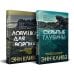 Комплект из 2 книг (Ловушка для ворона. Скрытые глубины)