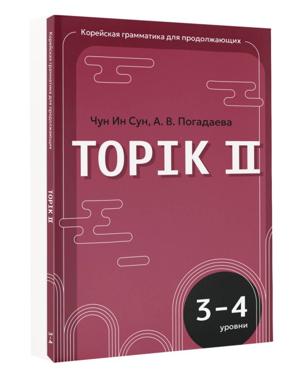 Дополнительное изображение книги «Корейская грамматика для продолжающих. Уровни TOPIK II 3–4»