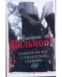 Плевать на все с гигантской секвойи
