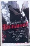 Обложка книги «Плевать на все с гигантской секвойи» — Вильмонт Екатерина Николаевна, ISBN 9785170451517