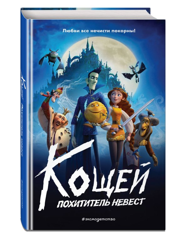 Дополнительное изображение книги «Кощей. Похититель невест»
