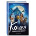 Дополнительное изображение книги «Кощей. Похититель невест»