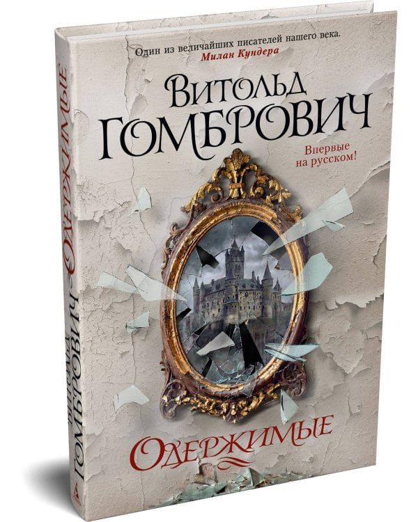 Одержимые