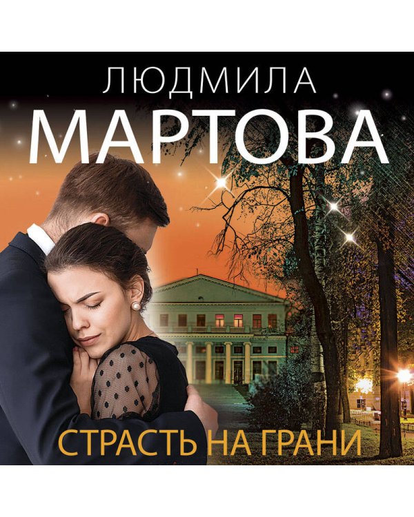 Страсть на грани