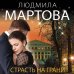 Детективные романы Людмилы Мартовой (обложка) Страсть на грани