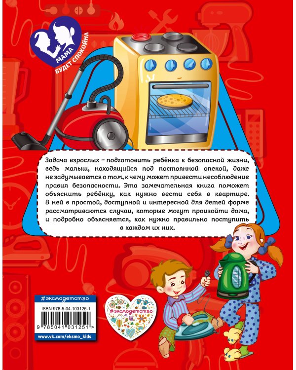 Правила безопасного поведения в квартире_