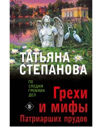 Грехи и мифы Патриарших прудов