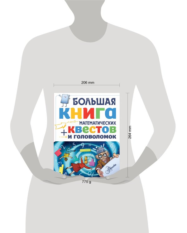 Большая книга математических квестов и головоломок
