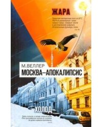 Москва - Апокалипсис