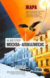 Обложка книги «Москва - Апокалипсис» — Веллер Михаил Иосифович, ISBN 9785170696963