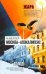 Обложка книги «Москва - Апокалипсис» — Веллер Михаил Иосифович, ISBN 9785170696963