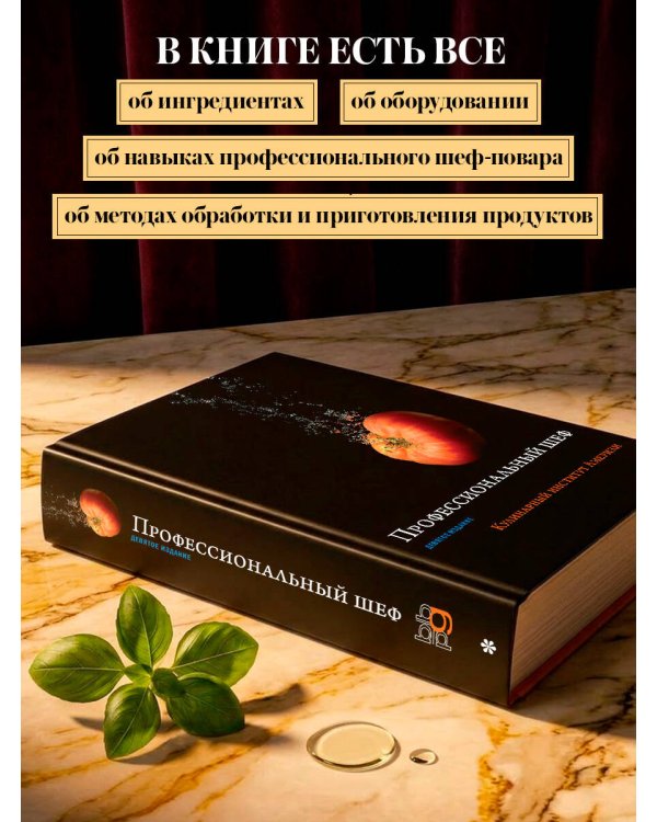 Профессиональный шеф. Кулинарный институт Америки. Девятое издание