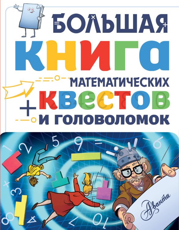 Математический квест Большая книга математических квестов и головоломок