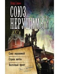 Союз нерушимый