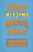 Тайная история Marvel Comics. Как группа изгоев создала супергероев