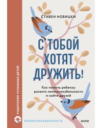 С тобой хотят дружить! Как помочь ребенку развить коммуникабельность и найти друзей