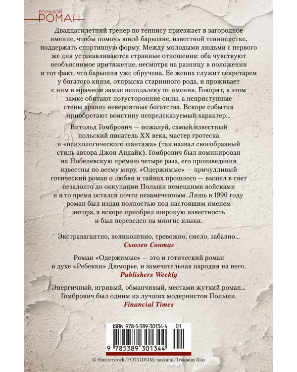 Одержимые
