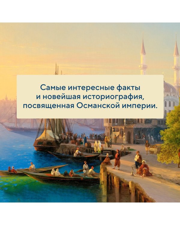 Османская империя. Шесть веков истории