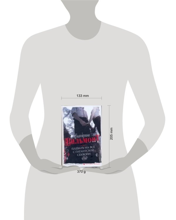 Дополнительное изображение книги «Плевать на все с гигантской секвойи»