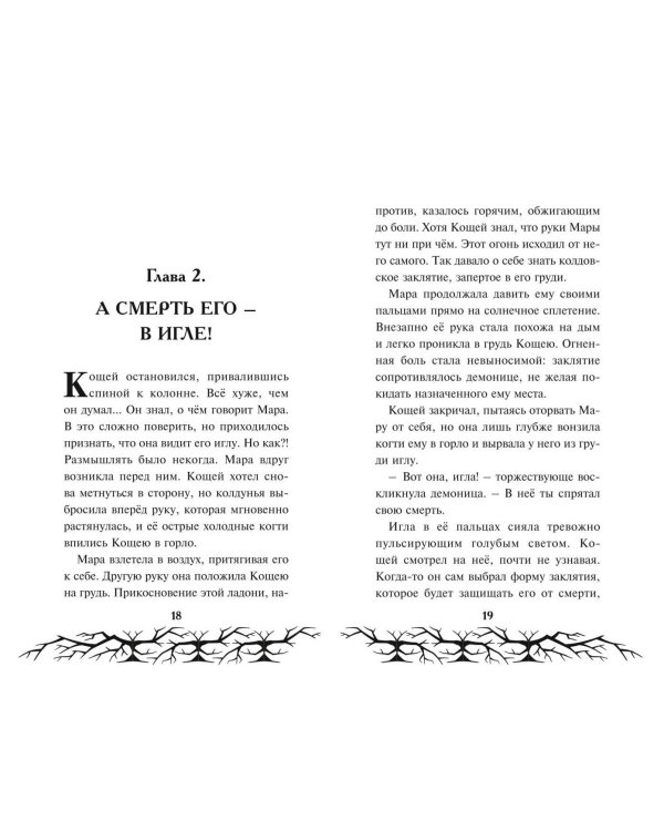 Дополнительное изображение книги «Кощей. Похититель невест»
