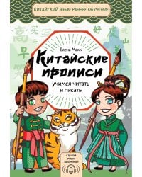 Китайские прописи. Учимся читать и писать