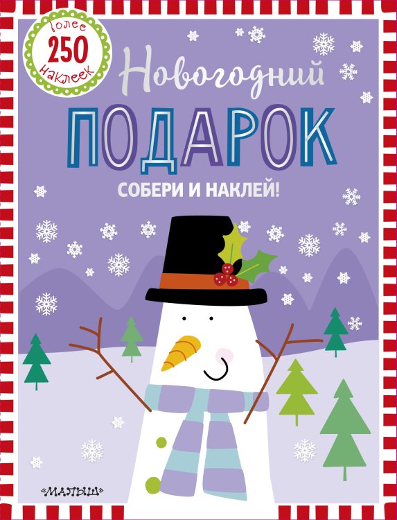 Собери и наклей! Новогодний подарок